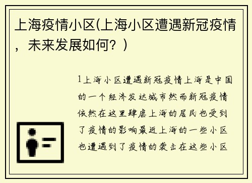 上海疫情小区(上海小区遭遇新冠疫情，未来发展如何？)