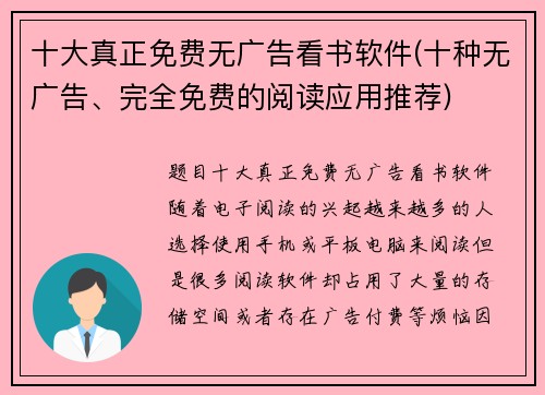 十大真正免费无广告看书软件(十种无广告、完全免费的阅读应用推荐)
