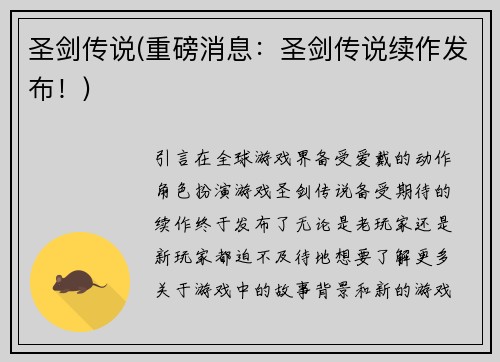 圣剑传说(重磅消息：圣剑传说续作发布！)