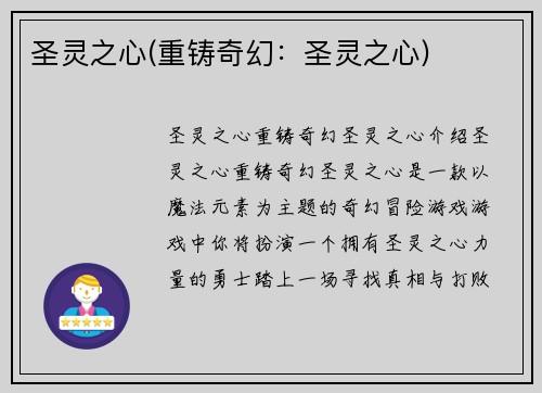 圣灵之心(重铸奇幻：圣灵之心)