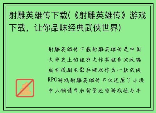 射雕英雄传下载(《射雕英雄传》游戏下载，让你品味经典武侠世界)