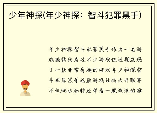 少年神探(年少神探：智斗犯罪黑手)