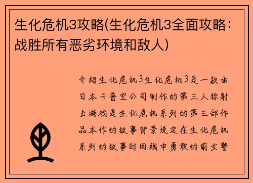 生化危机3攻略(生化危机3全面攻略：战胜所有恶劣环境和敌人)