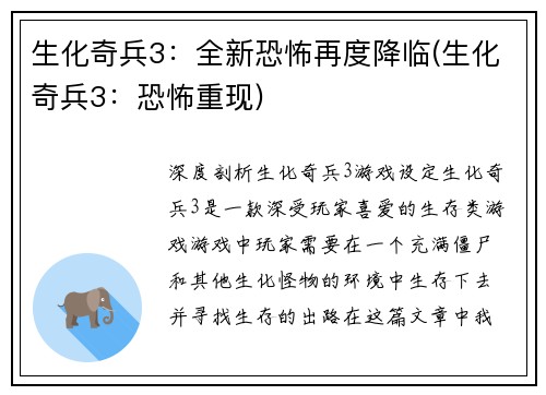 生化奇兵3：全新恐怖再度降临(生化奇兵3：恐怖重现)