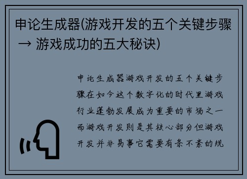 申论生成器(游戏开发的五个关键步骤 → 游戏成功的五大秘诀)