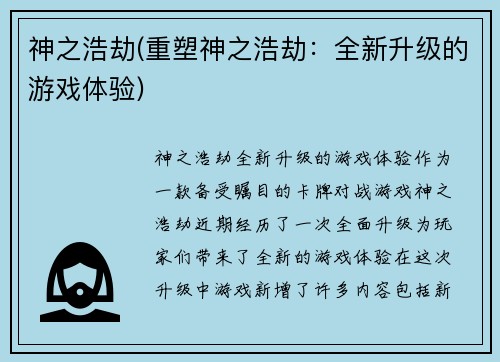 神之浩劫(重塑神之浩劫：全新升级的游戏体验)