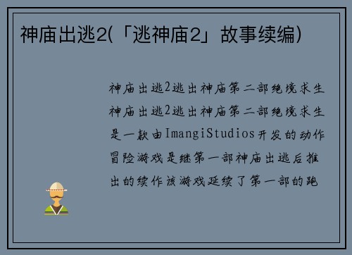 神庙出逃2(「逃神庙2」故事续编)