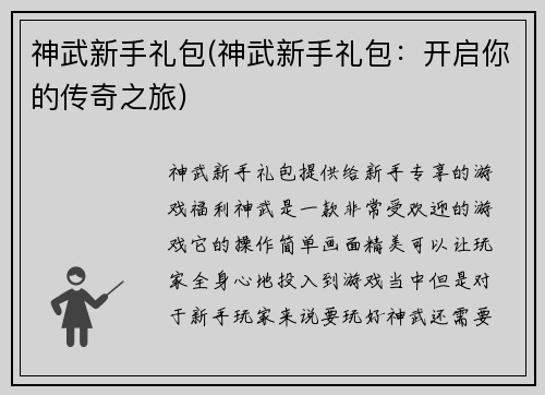 神武新手礼包(神武新手礼包：开启你的传奇之旅)