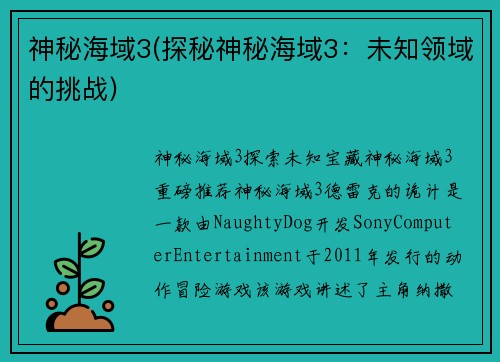 神秘海域3(探秘神秘海域3：未知领域的挑战)