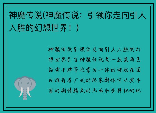 神魔传说(神魔传说：引领你走向引人入胜的幻想世界！)