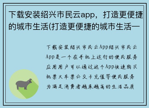 下载安装绍兴市民云app，打造更便捷的城市生活(打造更便捷的城市生活——下载并安装绍兴市民云app)