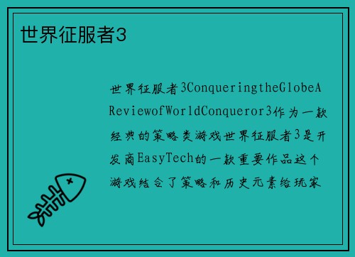 世界征服者3