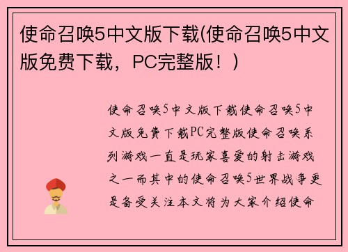 使命召唤5中文版下载(使命召唤5中文版免费下载，PC完整版！)