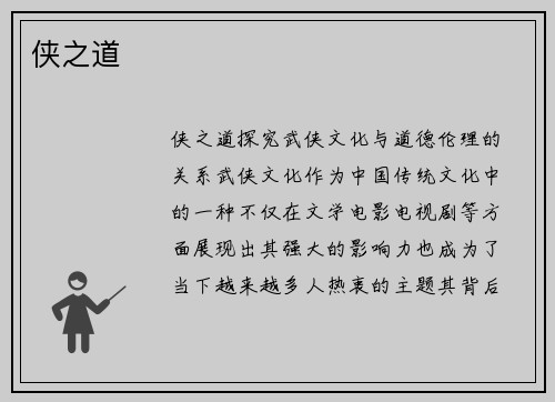 侠之道