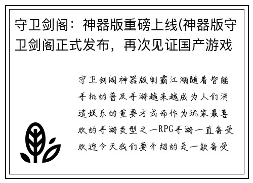 守卫剑阁：神器版重磅上线(神器版守卫剑阁正式发布，再次见证国产游戏的巅峰)