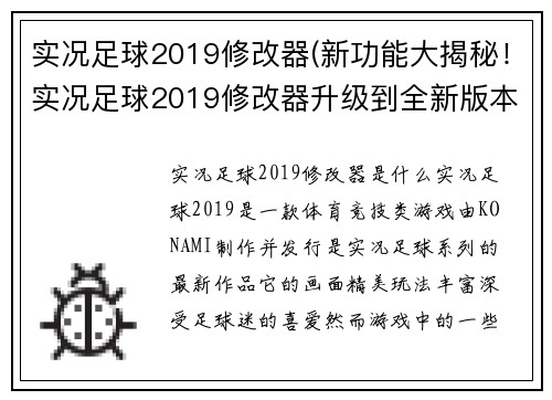 实况足球2019修改器(新功能大揭秘！实况足球2019修改器升级到全新版本)