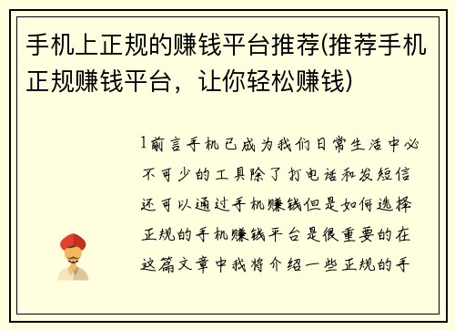手机上正规的赚钱平台推荐(推荐手机正规赚钱平台，让你轻松赚钱)