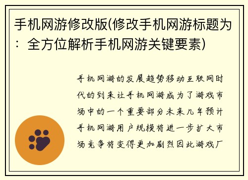 手机网游修改版(修改手机网游标题为：全方位解析手机网游关键要素)