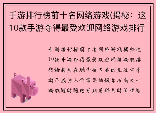 手游排行榜前十名网络游戏(揭秘：这10款手游夺得最受欢迎网络游戏排行榜前列！)