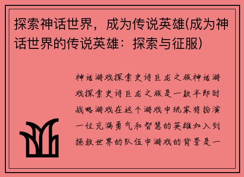 探索神话世界，成为传说英雄(成为神话世界的传说英雄：探索与征服)