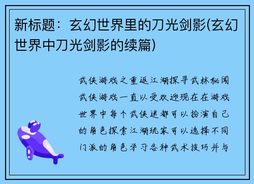 新标题：玄幻世界里的刀光剑影(玄幻世界中刀光剑影的续篇)