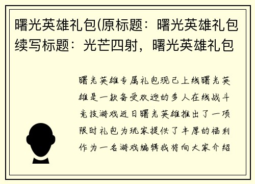 曙光英雄礼包(原标题：曙光英雄礼包续写标题：光芒四射，曙光英雄礼包震撼来袭)