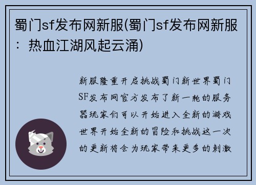蜀门sf发布网新服(蜀门sf发布网新服：热血江湖风起云涌)