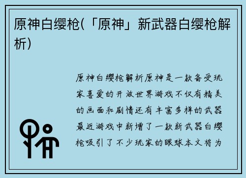 原神白缨枪(「原神」新武器白缨枪解析)