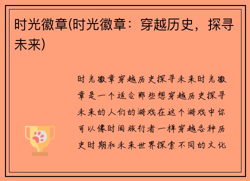 时光徽章(时光徽章：穿越历史，探寻未来)
