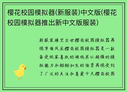 樱花校园模拟器(新服装)中文版(樱花校园模拟器推出新中文版服装)
