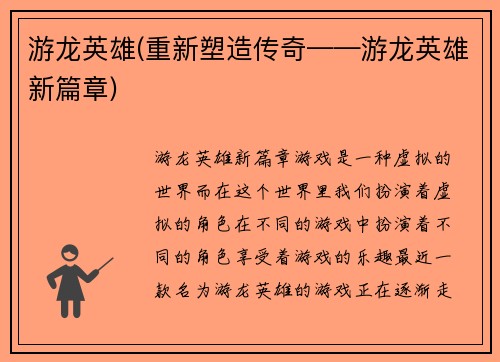 游龙英雄(重新塑造传奇——游龙英雄新篇章)