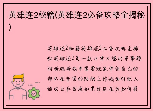 英雄连2秘籍(英雄连2必备攻略全揭秘)