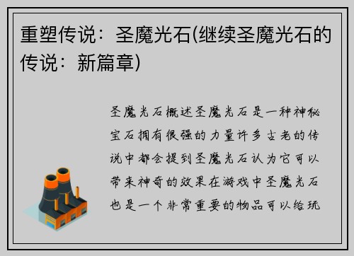 重塑传说：圣魔光石(继续圣魔光石的传说：新篇章)