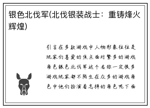 银色北伐军(北伐银装战士：重铸烽火辉煌)