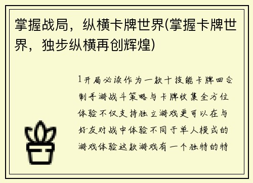 掌握战局，纵横卡牌世界(掌握卡牌世界，独步纵横再创辉煌)