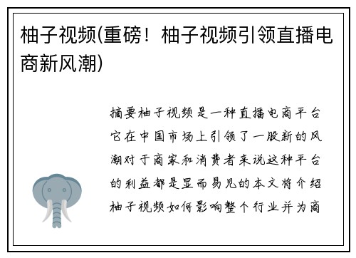 柚子视频(重磅！柚子视频引领直播电商新风潮)