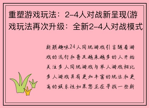 重塑游戏玩法：2-4人对战新呈现(游戏玩法再次升级：全新2-4人对战模式震撼上线)