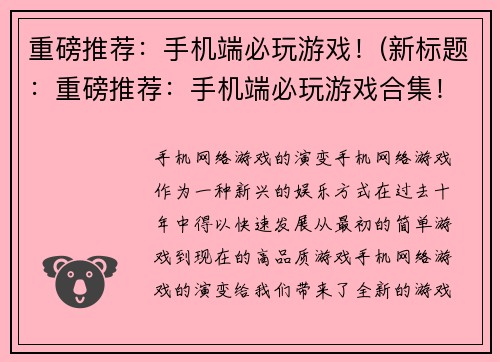 重磅推荐：手机端必玩游戏！(新标题：重磅推荐：手机端必玩游戏合集！)