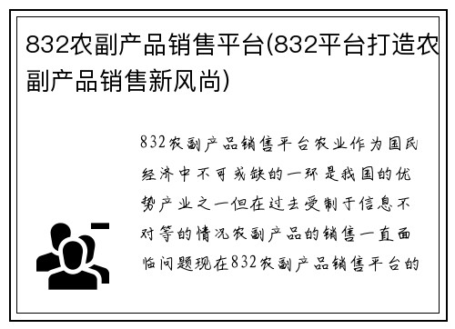 832农副产品销售平台(832平台打造农副产品销售新风尚)