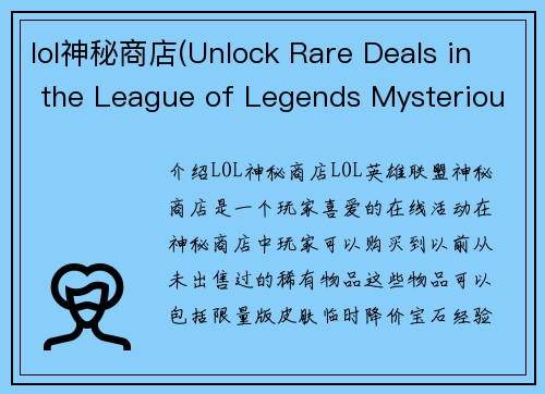 lol神秘商店(Unlock Rare Deals in the League of Legends Mysterious Store)