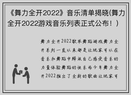 《舞力全开2022》音乐清单揭晓(舞力全开2022游戏音乐列表正式公布！)