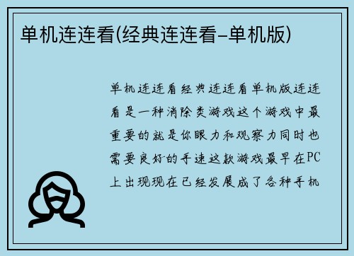 单机连连看(经典连连看-单机版)