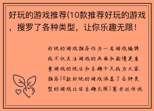 好玩的游戏推荐(10款推荐好玩的游戏，搜罗了各种类型，让你乐趣无限！)