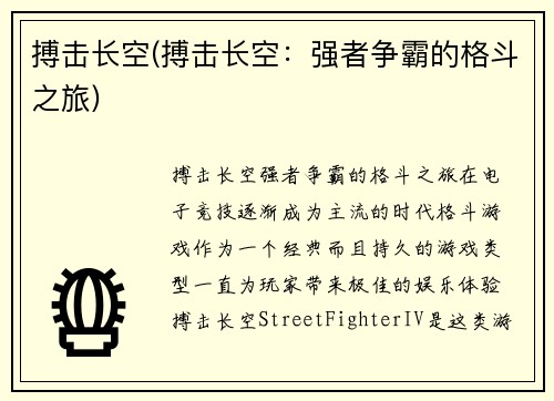 搏击长空(搏击长空：强者争霸的格斗之旅)