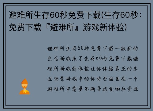 避难所生存60秒免费下载(生存60秒：免费下载『避难所』游戏新体验)