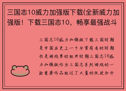 三国志10威力加强版下载(全新威力加强版！下载三国志10，畅享最强战斗体验)