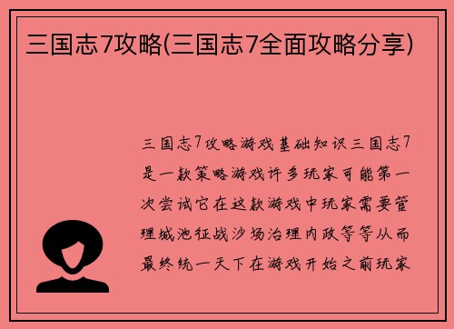 三国志7攻略(三国志7全面攻略分享)