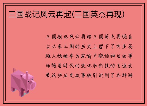 三国战记风云再起(三国英杰再现)