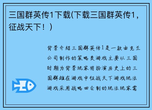 三国群英传1下载(下载三国群英传1，征战天下！)