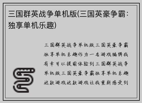 三国群英战争单机版(三国英豪争霸：独享单机乐趣)
